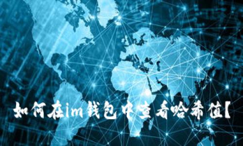 如何在im钱包中查看哈希值?