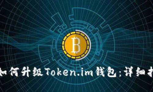 : 如何升级Token.im钱包：详细指南
