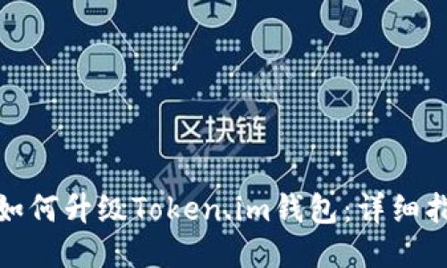: 如何升级Token.im钱包：详细指南