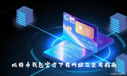 比特币钱包官方下载网址及使用指南