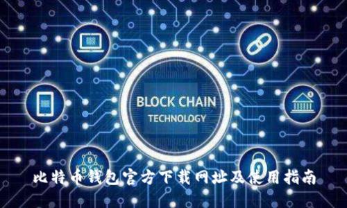 比特币钱包官方下载网址及使用指南