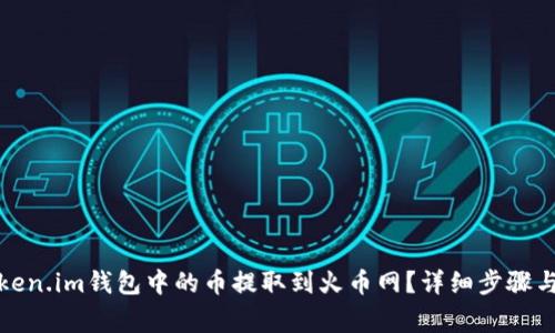如何将Token.im钱包中的币提取到火币网?详细步骤与注意事项