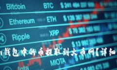 如何将Token.im钱包中的币提