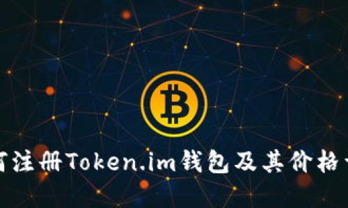 如何注册Token.im钱包及其价格详解