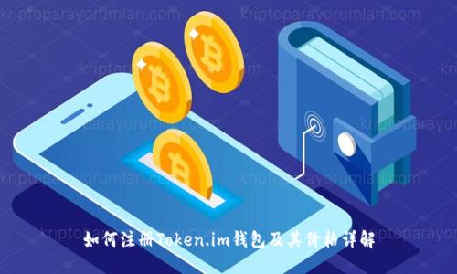 如何注册Token.im钱包及其价格详解