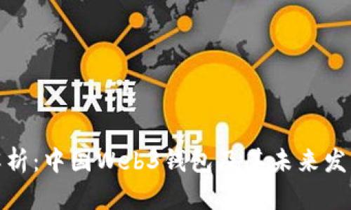全面解析：中国Web3钱包及其未来发展趋势