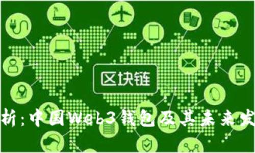 全面解析：中国Web3钱包及其未来发展趋势