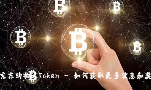 : 京东购物返Token - 如何获取更多优惠和奖励