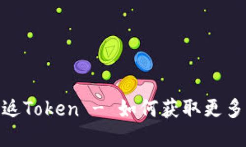 : 京东购物返Token - 如何获取更多优惠和奖励