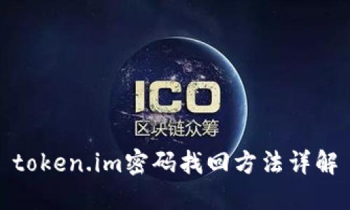 token.im密码找回方法详解