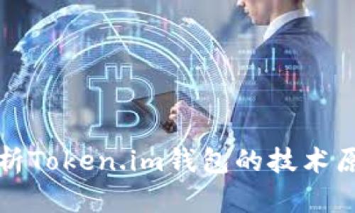 : 深入解析Token.im钱包的技术原理与应用