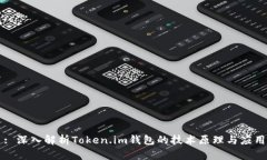: 深入解析Token.im钱包的技