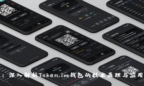 : 深入解析Token.im钱包的技术原理与应用