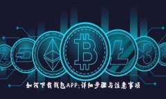 如何下载钱包APP：详细步