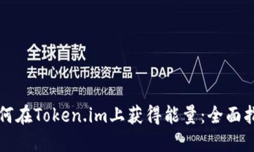 如何在Token.im上获得能量:全面指南