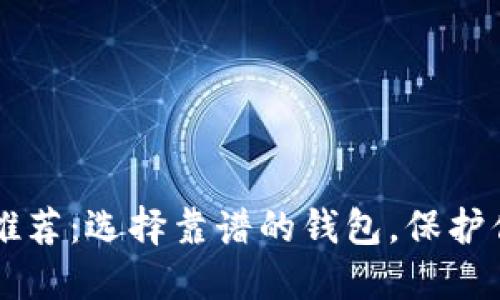 区块链钱包推荐：选择靠谱的钱包，保护你的数字资产