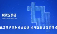 数字资产钱包开通指南：