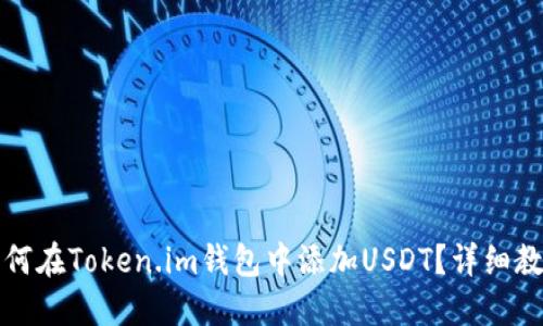 如何在Token.im钱包中添加USDT?详细教程