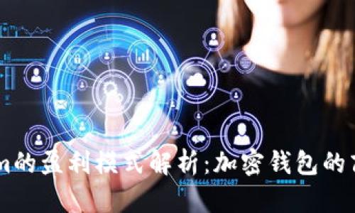 Token.im的盈利模式解析:加密钱包的商业逻辑