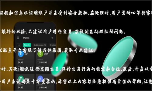    token.im 红码介绍与使用指南  / 

 guanjianci  token.im, 红码, 数字货币, 安全, 使用指南  /guanjianci 

在近年来数字货币迅速发展的背景下，各种平台和工具层出不穷，其中token.im是一款备受关注的数字货币管理与交易工具。token.im不仅支持众多主流数字资产的管理和交易，还具备一定的安全特性，受到广大用户的喜爱。在使用token.im的过程中，我们常常会遇到“红码”这一概念。为了帮助用户更好地理解这一术语以及如何应对，本文将从多方面进行详细解析，并提供具体的使用指导。

一、什么是token.im红码？

首先，我们需要弄清楚“红码”在token.im中代表的具体含义。在token.im平台上，用户在某些情况下可能会遇到“红码”提示。这种红码主要是系统为了保护用户的账户安全而设立的一种警示机制。当系统检测到一笔交易存在潜在风险（比如异常的IP登录、频繁的交易行为或者账户异常等）时，平台会通过红码这种方式告知用户注意相关安全风险。

红码本质上是一种安全预警，目的是为了减少用户因安全问题而导致的财产损失。因此，用户在看到红码提示时，应该及时采取相应措施，确保账户的安全，避免可能的风险。

二、token.im红码的产生原因

token.im的红码产生通常有几个主要原因。首先，一旦系统检测到您的账户有异常登录行为，比如在不同地点或不同设备上频繁登录，那么系统就会认为该账户可能存在被盗用的风险，从而提示红码警告。

其次，如果用户频繁进行高频交易，也可能触发红码。这是因为高频交易通常被认为存在操控市场或其他风险行为，因此平台会对此进行监控，确保交易的合规性以及用户的安全性。

最后，token.im可能会根据国家的法律法规要求以及行业标准，对用户的交易进行监控，一旦发现与这些规定不符的交易行为，也会通过红码进行提示。这些措施都有助于维护平台的整体安全性，保护用户的资产安全。

三、如何应对token.im红码

当用户在使用token.im时遇到红码提示，不必过于惊慌，但也不可以掉以轻心。应对红码需要明确的步骤与措施。首先，用户应该仔细检查最近的交易记录和账户登录情况，了解是否自己在进行某些异常操作，或者是否存在未经授权的访问。

其次，建议用户开启账户的双重验证（2FA）功能，增加安全保护层，防止恶意第三方登录到您的账户中。token.im平台提供多种安全设置选项，用户应根据自己的需要合理设置，以确保账户安全。

再次，若发现账户被盗用或者存在异常情况，用户应立即联系token.im的客服进行处理，及时冻结账户并按平台的要求进行身份验证，以防止损失的进一步扩大。此外，定期更换密码，避免使用简单易猜的密码也是提高账户安全的有效手段。

四、红码的影响与后果

token.im平台的红码提示，虽然是为了保护用户，但在某些情况下也可能给用户的交易造成堵塞与不便。当用户的账户存在红码时，可能会限制某些交易功能，导致用户无法顺利进行交易操作。

此外，如果用户未能及时处理红码问题，并且账户在长时间内处于红码状态，可能会影响账户信用，进而导致更为严重的后果，比如账户被冻结或限制交易。因此，不管是为了自身的财产安全，还是为了确保交易的便利性，合理应对红码提示都是非常重要的。

五、常见问题解答

h41. 红码会自动消失吗？/h4
在token.im平台上，红码通常不会自动消失。用户需要积极采取措施，例如确认账户的安全性或者联系平台客服，在处理完相关问题后，红码才可能会被解除。因此，建议用户在遇到红码问题时，尽快进行处理以确保账号和资产的安全。

h42. 是否可以通过人工请求解除红码？/h4
用户在遇到红码提示时，确实可以通过联系客服进行请求解除红码。但是需要注意的是，客服会根据具体情况判断用户的请求是否合理，通常需要用户提供相关证据和信息以证明账户并未受到安全威胁。在处理时，用户需耐心等待客服的回复。

h43. 遇到红码时可以继续交易吗？/h4
一般情况下，token.im平台在用户账户出现红码时，可能会限制某些功能，包括交易。确保账户的安全是平台的首要任务，因此在红码状态下进行交易可能会带来额外的风险，不建议用户进行交易，应该优先处理红码问题。

h44. 为什么总是出现红码？/h4
红码频繁出现可能有多种原因，包括用户的操作习惯、网络环境、甚至可能是系统的过度敏感。如果您觉得自己的行为未违反平台规定，但仍然反复出现红码，建议联系平台客服了解具体原因，获取专业建议。

h45. 如何减少红码的发生？/h4
为了减少token.im出现红码的可能性，用户应注意几个方面。首先，保持账号登录地点的稳定，尽量不要在短时间内频繁更换设备或重新登录，特别是在异地登录时。其次，避免进行高频交易，保持交易行为的稳定和合规。最后，开启双重验证，不轻易分享账户信息，增强账户的安全性。

综上所述，token.im的红码机制是为了保护用户的资产安全，确实在必要情况下可能会影响用户的正常交易。理解红码的意义、产生原因以及如何应对，对于每个用户来说都是十分重要的。希望以上内容能给您提供有价值的帮助，让您在使用token.im时更加安心与便捷。
