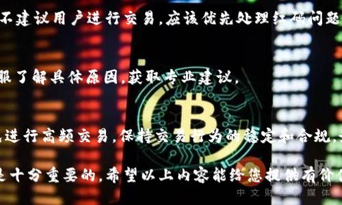    token.im 红码介绍与使用指南  / 

 guanjianci  token.im, 红码, 数字货币, 安全, 使用指南  /guanjianci 

在近年来数字货币迅速发展的背景下，各种平台和工具层出不穷，其中token.im是一款备受关注的数字货币管理与交易工具。token.im不仅支持众多主流数字资产的管理和交易，还具备一定的安全特性，受到广大用户的喜爱。在使用token.im的过程中，我们常常会遇到“红码”这一概念。为了帮助用户更好地理解这一术语以及如何应对，本文将从多方面进行详细解析，并提供具体的使用指导。

一、什么是token.im红码？

首先，我们需要弄清楚“红码”在token.im中代表的具体含义。在token.im平台上，用户在某些情况下可能会遇到“红码”提示。这种红码主要是系统为了保护用户的账户安全而设立的一种警示机制。当系统检测到一笔交易存在潜在风险（比如异常的IP登录、频繁的交易行为或者账户异常等）时，平台会通过红码这种方式告知用户注意相关安全风险。

红码本质上是一种安全预警，目的是为了减少用户因安全问题而导致的财产损失。因此，用户在看到红码提示时，应该及时采取相应措施，确保账户的安全，避免可能的风险。

二、token.im红码的产生原因

token.im的红码产生通常有几个主要原因。首先，一旦系统检测到您的账户有异常登录行为，比如在不同地点或不同设备上频繁登录，那么系统就会认为该账户可能存在被盗用的风险，从而提示红码警告。

其次，如果用户频繁进行高频交易，也可能触发红码。这是因为高频交易通常被认为存在操控市场或其他风险行为，因此平台会对此进行监控，确保交易的合规性以及用户的安全性。

最后，token.im可能会根据国家的法律法规要求以及行业标准，对用户的交易进行监控，一旦发现与这些规定不符的交易行为，也会通过红码进行提示。这些措施都有助于维护平台的整体安全性，保护用户的资产安全。

三、如何应对token.im红码

当用户在使用token.im时遇到红码提示，不必过于惊慌，但也不可以掉以轻心。应对红码需要明确的步骤与措施。首先，用户应该仔细检查最近的交易记录和账户登录情况，了解是否自己在进行某些异常操作，或者是否存在未经授权的访问。

其次，建议用户开启账户的双重验证（2FA）功能，增加安全保护层，防止恶意第三方登录到您的账户中。token.im平台提供多种安全设置选项，用户应根据自己的需要合理设置，以确保账户安全。

再次，若发现账户被盗用或者存在异常情况，用户应立即联系token.im的客服进行处理，及时冻结账户并按平台的要求进行身份验证，以防止损失的进一步扩大。此外，定期更换密码，避免使用简单易猜的密码也是提高账户安全的有效手段。

四、红码的影响与后果

token.im平台的红码提示，虽然是为了保护用户，但在某些情况下也可能给用户的交易造成堵塞与不便。当用户的账户存在红码时，可能会限制某些交易功能，导致用户无法顺利进行交易操作。

此外，如果用户未能及时处理红码问题，并且账户在长时间内处于红码状态，可能会影响账户信用，进而导致更为严重的后果，比如账户被冻结或限制交易。因此，不管是为了自身的财产安全，还是为了确保交易的便利性，合理应对红码提示都是非常重要的。

五、常见问题解答

h41. 红码会自动消失吗？/h4
在token.im平台上，红码通常不会自动消失。用户需要积极采取措施，例如确认账户的安全性或者联系平台客服，在处理完相关问题后，红码才可能会被解除。因此，建议用户在遇到红码问题时，尽快进行处理以确保账号和资产的安全。

h42. 是否可以通过人工请求解除红码？/h4
用户在遇到红码提示时，确实可以通过联系客服进行请求解除红码。但是需要注意的是，客服会根据具体情况判断用户的请求是否合理，通常需要用户提供相关证据和信息以证明账户并未受到安全威胁。在处理时，用户需耐心等待客服的回复。

h43. 遇到红码时可以继续交易吗？/h4
一般情况下，token.im平台在用户账户出现红码时，可能会限制某些功能，包括交易。确保账户的安全是平台的首要任务，因此在红码状态下进行交易可能会带来额外的风险，不建议用户进行交易，应该优先处理红码问题。

h44. 为什么总是出现红码？/h4
红码频繁出现可能有多种原因，包括用户的操作习惯、网络环境、甚至可能是系统的过度敏感。如果您觉得自己的行为未违反平台规定，但仍然反复出现红码，建议联系平台客服了解具体原因，获取专业建议。

h45. 如何减少红码的发生？/h4
为了减少token.im出现红码的可能性，用户应注意几个方面。首先，保持账号登录地点的稳定，尽量不要在短时间内频繁更换设备或重新登录，特别是在异地登录时。其次，避免进行高频交易，保持交易行为的稳定和合规。最后，开启双重验证，不轻易分享账户信息，增强账户的安全性。

综上所述，token.im的红码机制是为了保护用户的资产安全，确实在必要情况下可能会影响用户的正常交易。理解红码的意义、产生原因以及如何应对，对于每个用户来说都是十分重要的。希望以上内容能给您提供有价值的帮助，让您在使用token.im时更加安心与便捷。