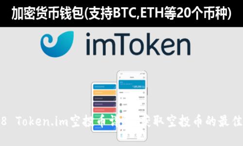2018 Token.im空投币详解:获取空投币的最佳指南