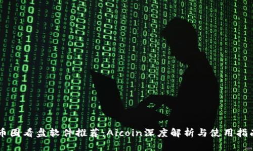 币圈看盘软件推荐:Aicoin深度解析与使用指南