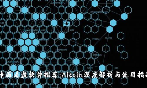 币圈看盘软件推荐:Aicoin深度解析与使用指南