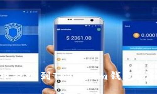 如何将PIG币提现到Token.im钱包?详细操作指南