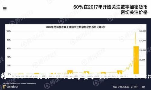 如何将UbitPro交易所的数字资产提现到IMtoken钱包