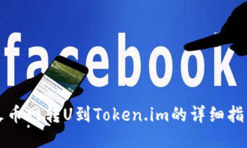 火币网转U到Token.im的详细指南