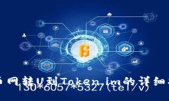 火币网转U到Token.im的详细