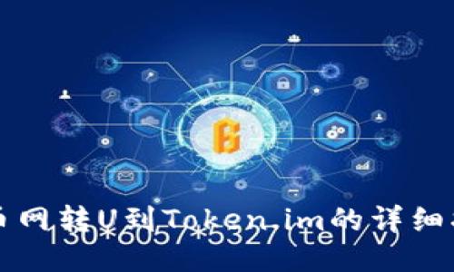 火币网转U到Token.im的详细指南