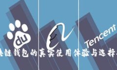 区块链钱包的真实使用体