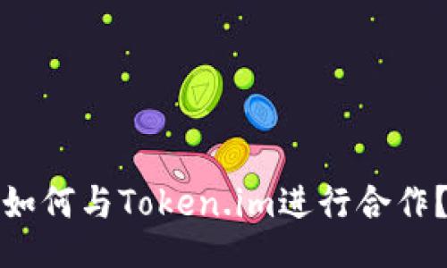 如何与Token.im进行合作?