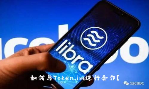 如何与Token.im进行合作?