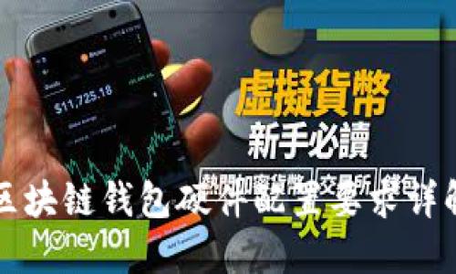 区块链钱包硬件配置要求详解