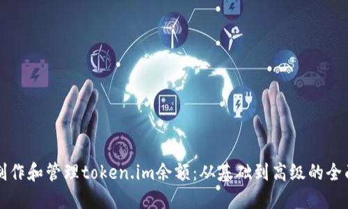 如何制作和管理token.im余额:从基础到高级的全面指南