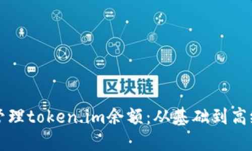 如何制作和管理token.im余额:从基础到高级的全面指南