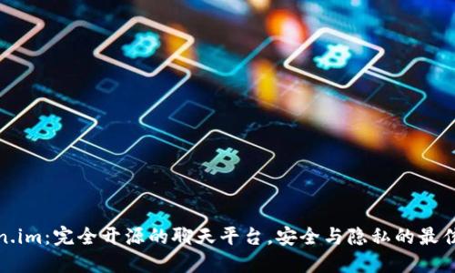 Token.im:完全开源的聊天平台,安全与隐私的最佳选择