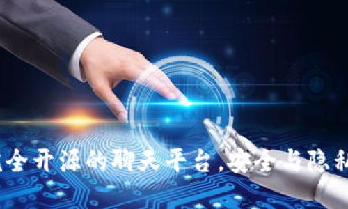 Token.im:完全开源的聊天平台,安全与隐私的最佳选择
