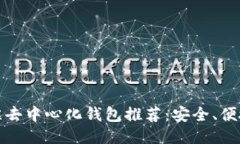 2023年最佳去中心化钱包推