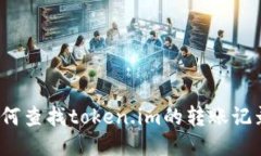 如何查找token.im的转账记录