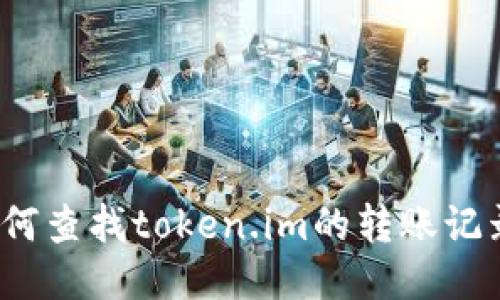 如何查找token.im的转账记录？