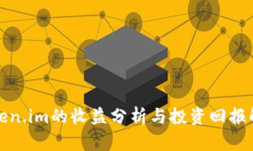 token.im的收益分析与投资回报解析
