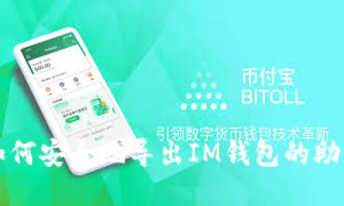 如何安全地导出IM钱包的助记词