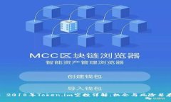 : 2018年Token.im空投详解：机