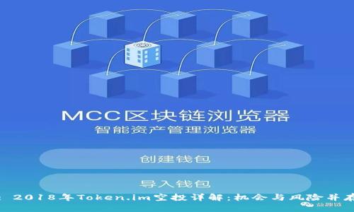 : 2018年Token.im空投详解:机会与风险并存