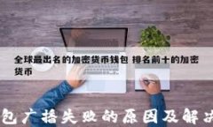 IM钱包广播失败的原因及解