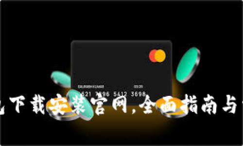 Token.im钱包下载安装官网,全面指南与常见问题解答